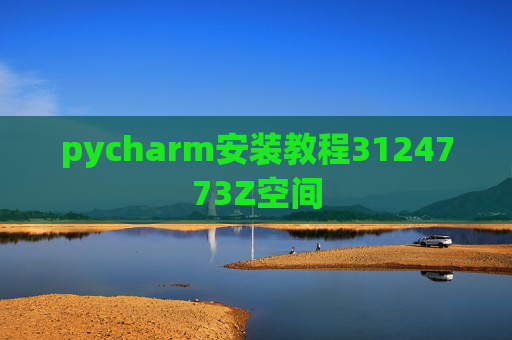 pycharm安装教程3124773Z空间 pycharm安装教程3124773Z空间